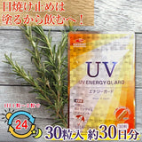 【メール便・送料無料】 UV ENERGY GUARD　UVエナジーガード 30粒 ニュートロックスサン 250mg配合 サプリメント 紫外線 UV UV ガード UVケア 日焼け 日差し 日傘 飲む 美容サプリ