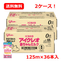 江崎グリコ アイクレオ 赤ちゃんミルク 液体ミルク 125ml×18本入 2個セット 合計36本！2ケース販売！