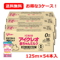 江崎グリコ アイクレオ 赤ちゃんミルク 液体ミルク 125ml×18本入 3個セット　合計54本！　お得な3ケース販売！