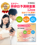 【第1類医薬品】エナジー排卵日予測検査薬 12回分 妊活 妊娠 ■　要メール確認　■薬剤師の確認後の発送となります。何卒ご了承ください。