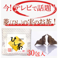 カズレーザーと学ぶ テレビで話題！ ヒシの実100％ ひし茶 2g×30包 (60g) 約30日分 健康茶師監修 ポリフェノール ビタミンC ビタミンB2 カルシウム 鉄含有 無添加 ヒシ茶 菱茶 菱の実茶 ティーパック 健康茶 ノンカフェイン 国内製造