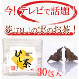 カズレーザーと学ぶ テレビで話題！ ヒシの実100％ ひし茶 2g×30包 (60g) 約30日分 健康茶師監修 ポリフェノール ビタミンC ビタミンB2 カルシウム 鉄含有 無添加 ヒシ茶 菱茶 菱の実茶 ティーパック 健康茶 ノンカフェイン 国内製造
