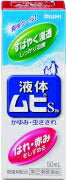 【第(2)類医薬品】【池田模範堂】液体ムヒS　50ml