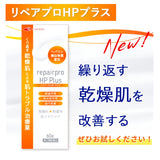 【第2類医薬品】 ヘパリン類似物質クリーム リペアプロHPプラス 60g 保湿 抗炎症 血行促進 へパリンクリーム 乾燥肌 顔 皮膚 炎症