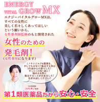 【第1類医薬品】【送料無料】 エナジーバイタルグロー MX 60ml×3個セット 薄毛対策 発毛 育毛及び脱毛 抜け毛の進行予防 女性用育毛剤 女性用発毛剤 ミノキシジル 最大量配合 脱毛症 薬剤師の確認後の発送となります。