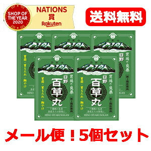 【第2類医薬品】【メール便！送料無料】【5個セット！】【日野製薬】日野百草丸(20粒x12包)×5個セット　食欲不振消化不良胃弱胸やけ