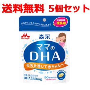 【ゆうパケット便！送料無料！】【5個セット】森永ママのDHA90粒×5個セット【約90日分】【森永乳業】【5個セット!】