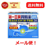 【第2類医薬品】【メール便！送料無料】第一三共胃腸薬細粒s(32包)　【第一三共ヘルスケア】