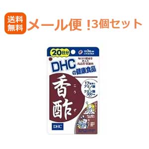 【∴メール便送料無料！！】【3個セット!!】DHCの健康食品香酢20日分（60粒）【3個セット!!】
