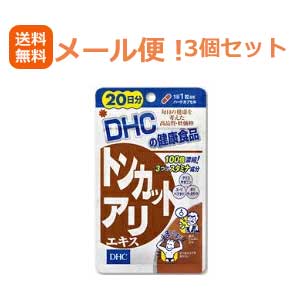 【∴メール便送料無料！！】【3個セット!!】【DHC】トンカットアリエキス20粒20日分【3個セット!!】