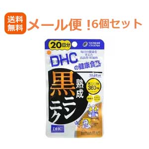 【∴メール便送料無料！！】【6個セット!!】【DHC】熟成黒にんにく60粒20日分【6個セット!!】