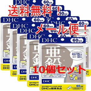 【ＤＨＣ】【10個セット！メール便！送料無料！】亜鉛　60日分×10個セット