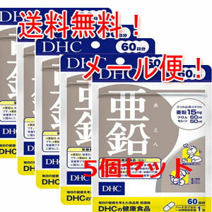 【ＤＨＣ】【5個セット！メール便！送料無料！】亜鉛　60日分×5個セット