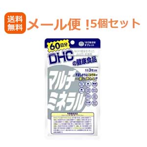 【∴メール便送料無料！！】【5個セット!!】DHCの健康食品マルチミネラル60日分（180粒）【5個セット!!】