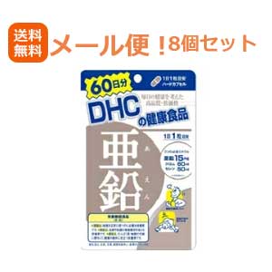 【∴メール便送料無料！！】【8個セット!!】【ＤＨＣ】亜鉛　60日分【8個セット!!】