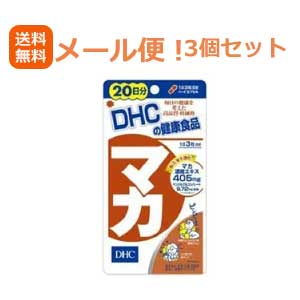 【∴メール便送料無料！！】【3個セット!!】【DHC】マカ【20日分60粒】【3個セット!!】