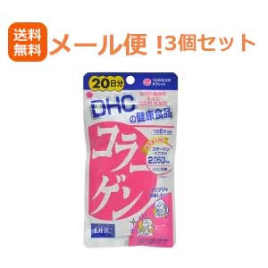 【3個セット】【メール便！送料無料！】【DHCの健康食品】20日分　コラーゲン　120粒×3【P25Jan15】