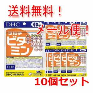 【ＤＨＣ】【10個セット！メール便！送料無料！】マルチビタミン60日分(60粒)×10個セット