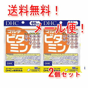 【ＤＨＣ】【2個セット！メール便！送料無料！】マルチビタミン60日分(60粒)×2個セット