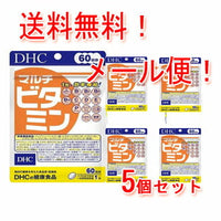 【ＤＨＣ】【5個セット！メール便！送料無料！】マルチビタミン60日分(60粒)×5個セット