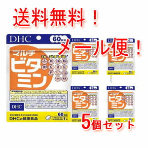 【ＤＨＣ】【5個セット！メール便！送料無料！】マルチビタミン60日分(60粒)×5個セット
