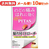 【メール便！送料無料！10個セット】【指定医薬部外品】【大鵬薬品工業】ピタスのどトローチ12個入×10セット