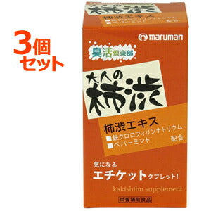 【3個セット】【マルマン】柿渋サプリ　63粒×3個セットにおい　臭い　匂い　ニオイ