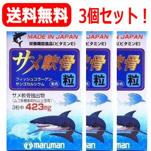 【送料無料！】【3個セット！】【マルマン】サメ軟骨粒180粒×3個セット