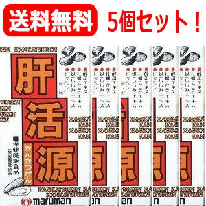 送料無料！】【5個セット！】【マルマン】肝活源180粒×5個セット