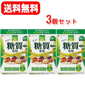 【3個セット！】【ファイン】カロリー気にならないサプリ糖質専用大容量180粒×3個セット