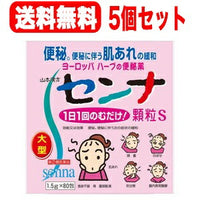 【5個セット！】【第2類医薬品】山本漢方　センナ顆粒Ｓ　　１.5ｇ×80包　散剤