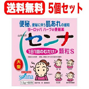 【5個セット！】【第2類医薬品】山本漢方　センナ顆粒Ｓ　　１.5ｇ×80包　散剤