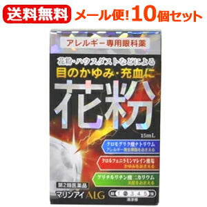【第2類医薬品】【送料無料！メール便！10個セット！】【佐賀製薬】マリンアイALG　15ml×10個セット目の充血、目のかゆみ目のアレルギー症状の緩和目薬