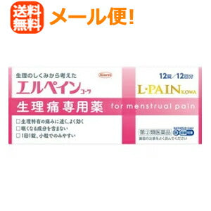 【第(2)類医薬品】【メール便！送料無料！】【興和】エルペインコーワ＜12錠＞【配送日時指定不可】※セルフメディケーション税制対象商品