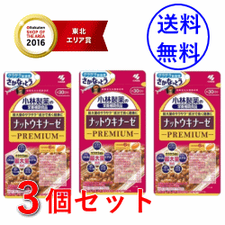 【小林製薬】【送料無料！3個セット！】ナットウキナーゼプレミアム　180粒×3