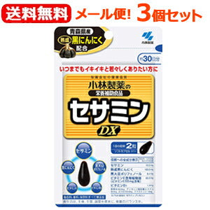 【3個セット！送料無料！メール便！】【小林製薬】セサミンDX(30日分60粒入)×3個セット　【小林製薬の栄養補助食品】セサミンＤＸ　セサミン・発酵黒にんにく配合食品