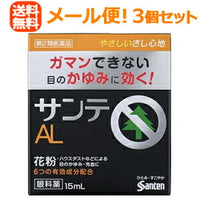 【第2類医薬品】【メール便！送料無料！3個セット】【参天製薬】サンテAL　15ml×3個