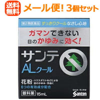 【第2類医薬品】【メール便！送料無料！3個セット】【参天製薬】サンテALクールII15ml×3個