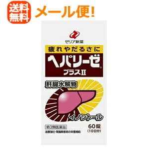 【第3類医薬品】【メール便！送料無料！】【ゼリア新薬】ヘパリーゼプラスII　６０錠