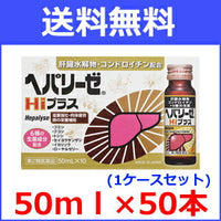【第2類医薬品】【送料無料！1ケースセット】【ゼリア新薬工業】ヘパリーゼHiプラス50ml×50本