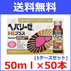 【第2類医薬品】【送料無料！1ケースセット】【ゼリア新薬工業】ヘパリーゼHiプラス50ml×50本