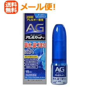 【第2類医薬品】【メール便送料無料！】【第一三共】エージーノーズ　アレルカットC　クール　15mlAGノーズ　【青】噴霧剤　※セルフメディケーション税制対象医薬品