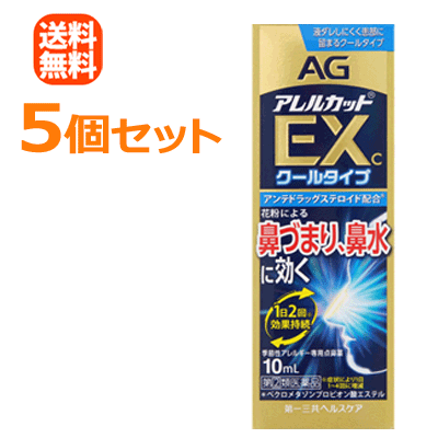 【第(2)類医薬品】【送料無料！5個セット！】【第一三共ヘルスケア】エージーアレルカットＥＸｃ　10ml×5個セット【アレルカットEXC】※セルフメディケーション税制対象商品