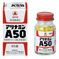 【第3類医薬品】アリナミンＡ50　65粒【第3類医薬品】　錠剤