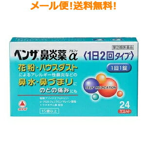 【第(2)類医薬品】【メール便対応!!　送料無料!!】ベンザ鼻炎薬　α　アルファー　２４カプレット（１日２回タイプ）錠剤