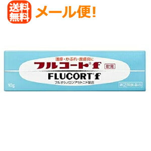 【第(2)類医薬品】【メール便！送料無料！】【田辺三菱製薬】フルコートF　軟膏　10g