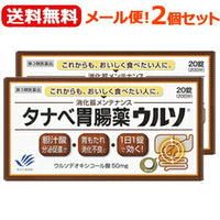 【第3類医薬品】【ゆうパケット便！送料無料！】【2個セット】タナベ胃腸薬ウルソ20錠×2個【田辺三菱製薬】【ゆうパケ】