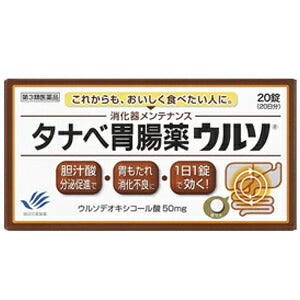 【第3類医薬品】タナベ胃腸薬ウルソ20錠【田辺三菱製薬】