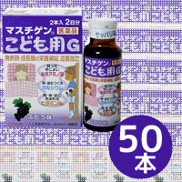 【第3類医薬品】【送料無料！　】マスチゲンこども用Gぶどう味50ml*2本入*25セット【合計50本・1ケース】【第3類医薬品】【日本臓器製薬】