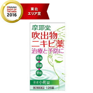 【第2類医薬品】【摩耶堂製薬】ネオ小町錠126錠